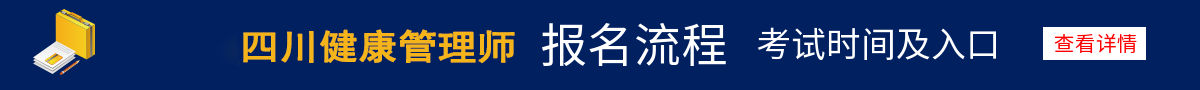 首页横幅1-四川卫计委健康管理师考试报名