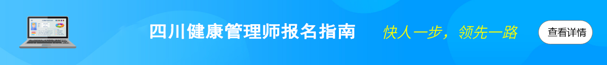 首页横幅2-四川健康管理师官方报名入口