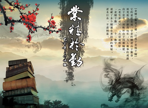 砥砺意志业精于勤