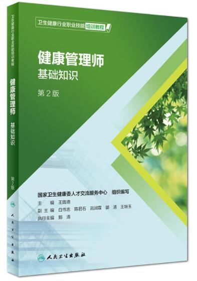 新版健康管理师教材 基础知识（卫生健康行业职业技能培训教程）（第2版）