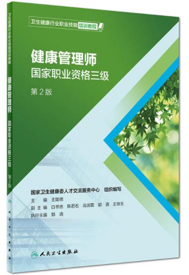 新版健康管理师教材 国家职业资格三级（卫生健康行业职业技能培训教程）（第2版）