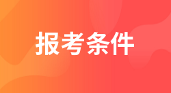 健康照护师报考条件