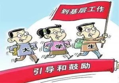 引导大学生基层就业还需多方合力
