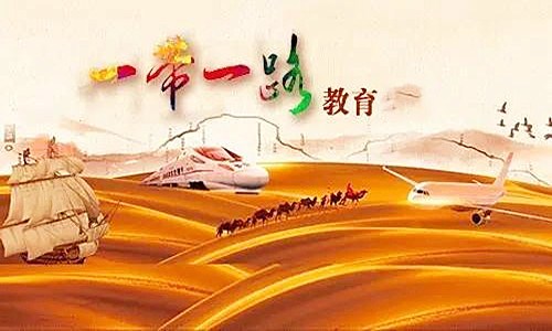 高质量共建“一带一路”，大学如何担当